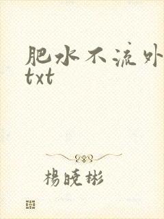 肥水不流外人田txt