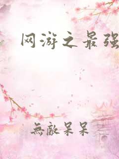 网游之最强牧师