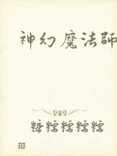 神幻魔法师