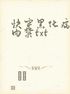 快穿黑化病娇囚肉禁txt