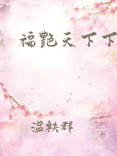 福艳天下下载