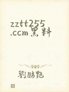 zztt255.ccm黑料