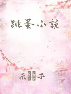 跳蛋小说