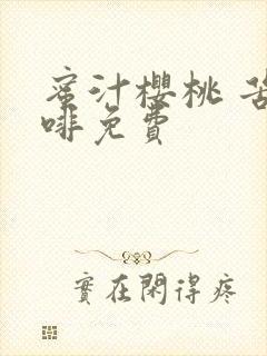 蜜汁樱桃 苦咖啡免费