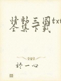 情动三国txt全集下载