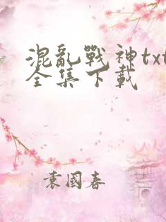 混乱战神txt全集下载