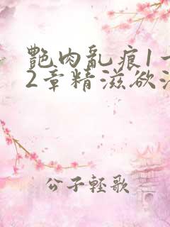 艳肉乱痕1一12章精滋欲液