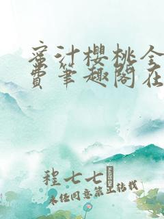 蜜汁樱桃全文免费笔趣阁在线阅读