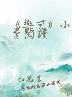 《乐可》小说免费阅读