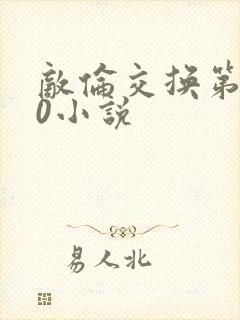 敌伦交换第150小说