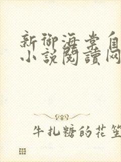 新御海棠自由的小说阅读网