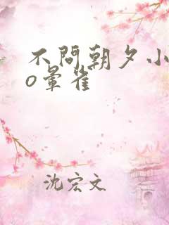 不问朝夕小说po晕雀