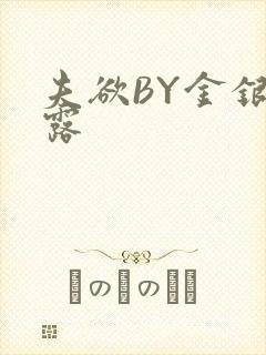 夫欲BY金银花露