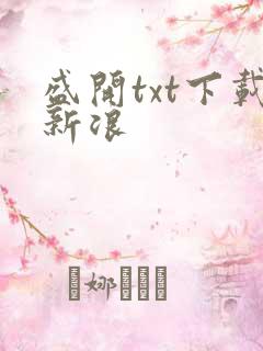 盛开txt下载新浪