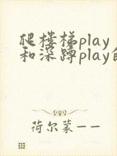 爬楼梯play和深蹲play的区别