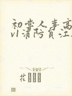 初尝人事高h1v1消防员江秋