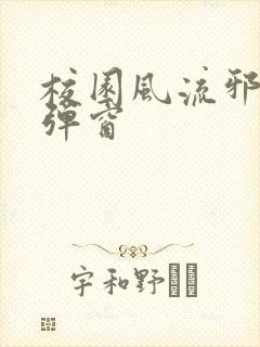 校园风流邪神无弹窗