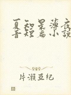 夏知星薄夜宸抖音短篇小说