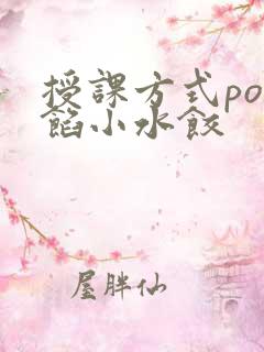 授课方式po肉馅小水饺