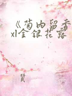 《菊内留香》txl金银花露