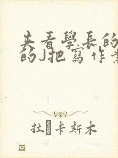夹看学长的巨大的J把写作业小说
