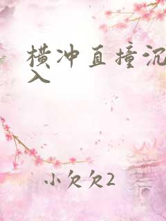 横冲直撞沉腰进入