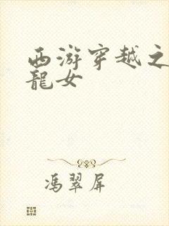 西游穿越之我是龙女