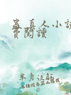 蛊 真人小说免费阅读