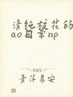 清纯校花的被cao日常np