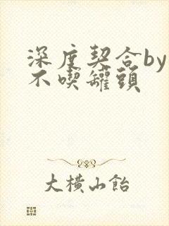 深度契合by猫不吃罐头