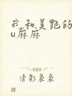 我和美艳的巨ru麻麻