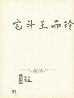 宅斗玉面玲珑