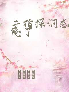 二指探洞感觉要飞了