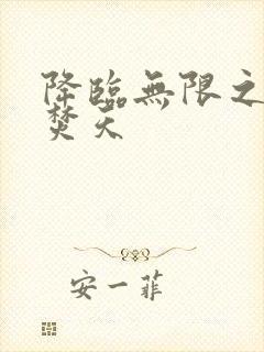 降临无限之异火焚天