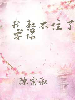 我熬不住了我想要你