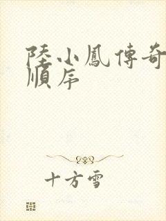 陆小凤传奇小说顺序