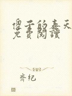 傻子的春天全章免费阅读