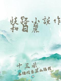 歧路小说作者风和日丽