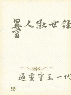 异人傲世录无弹窗