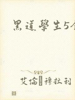 黑道学生5全集