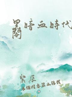 黑暗血时代笔趣阁