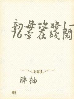 韵母攻略1—176章在线阅读