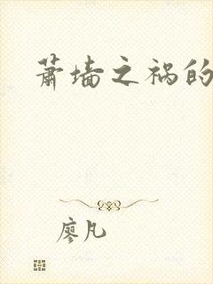 萧墙之祸的意思