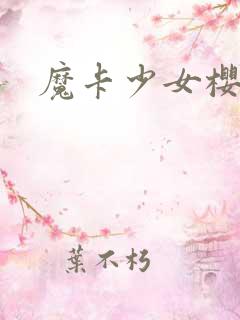 魔卡少女樱小说
