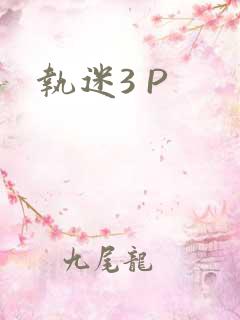 执迷3 P