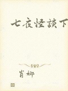 七夜怪谈下载