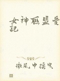 女神联盟爱神印记