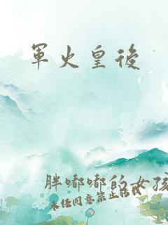 军火皇后