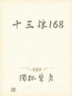 十三狼168