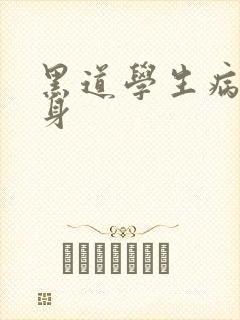 黑道学生病魔缠身